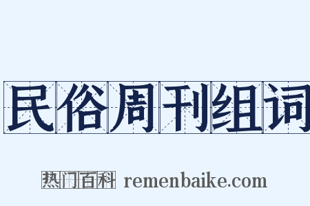 民俗周刊组词是什么意思的图片